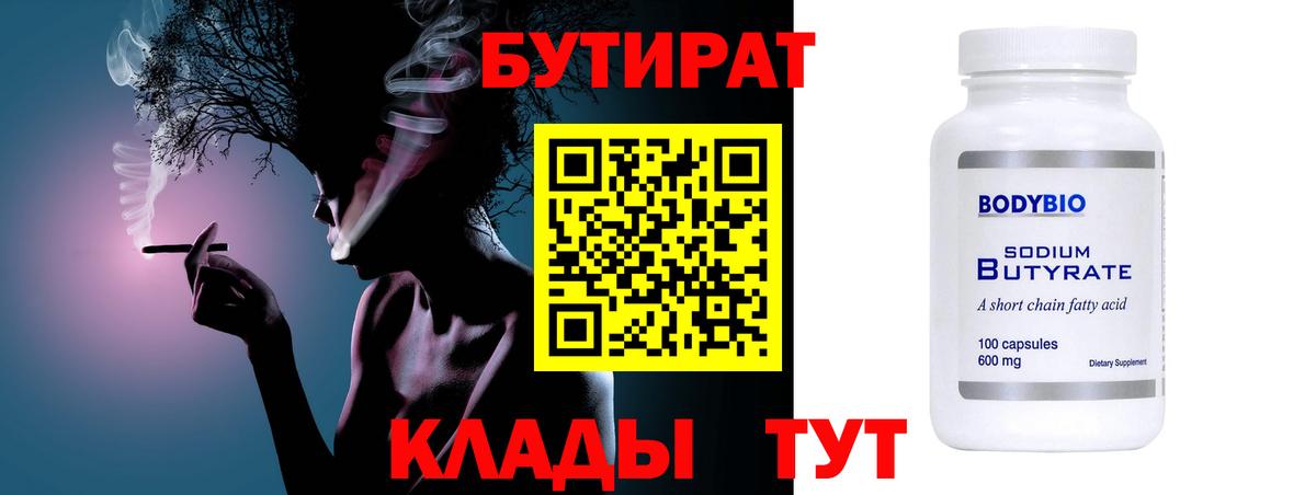 Советский  Бутират бутик  Вход с VPN 