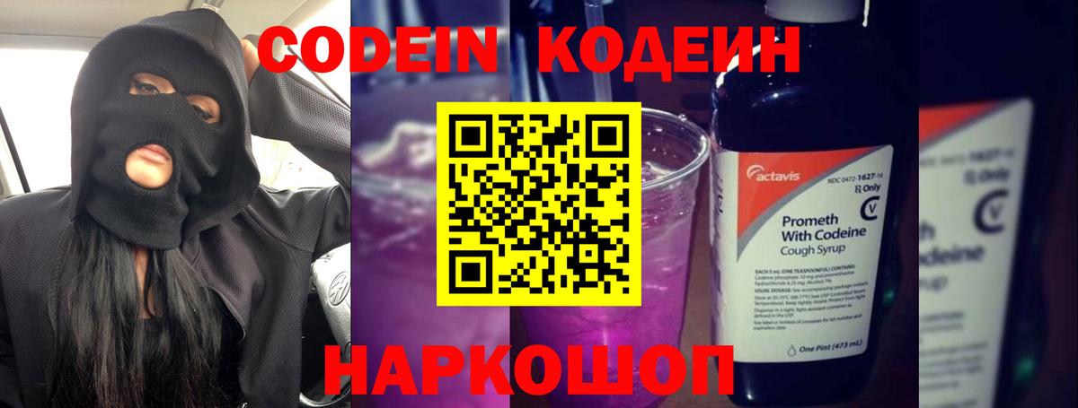 Кодеин Purple Drank Советский