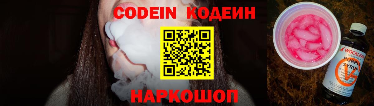 Codein Purple Drank  как найти   Вход с VPN  Советский  Кодеин напиток Lean (лин) 